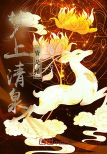 梦上清泉皆是情