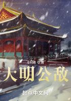 大明公敵在線閱讀