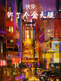 快穿：綁了個金大腿