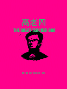 髙老四