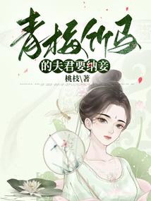 青梅竹馬的夫君要納妾