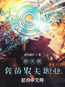 聊天群:我的农夫职业