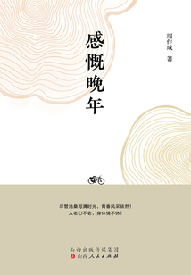 感慨晚年