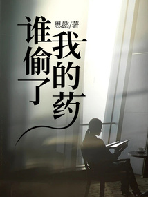 誰偷了我的藥
