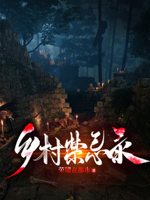 乡村禁忌录 cover