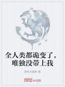 全人類都詭變了，唯獨沒帶上我