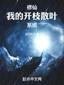 修仙:我的开枝散叶系统 cover