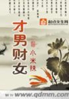 才男財(cái)女在線閱讀