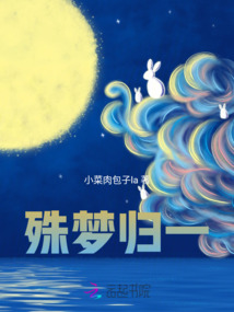 殊夢歸一