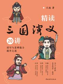 精讀三國演義20講:讀寫與思辨能力提升之道