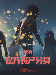 我有億萬喪尸分身