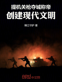 提機關槍奪城稱帝,創建現代文明
