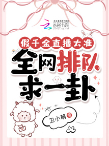 假千金直播太準，全網排隊求一卦