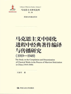 马克思主义中国化进程中经典著作编译与传播研究：1919—1949（马克思主义研究论库·第二辑）在线阅读