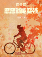 四合院:惩恶就能变强在线阅读