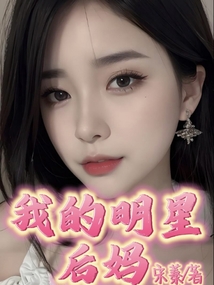 我的明星后媽