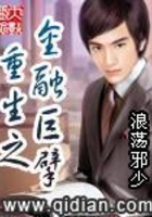 重生之金融巨擘在線閱讀