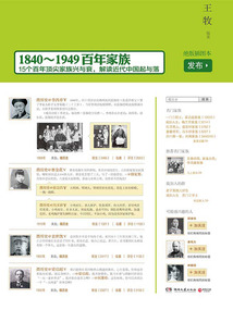 微历史：1840~1949百年家族
