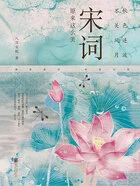 秋色连波,不关风月:宋词原来这么美在线阅读