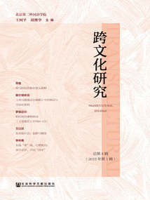 跨文化研究（2018年第1輯/總第4輯）