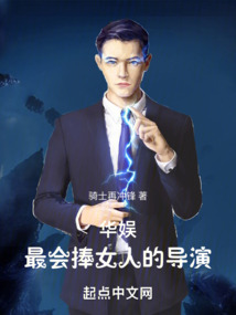 华娱：最会捧人的导演