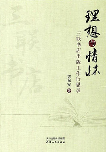 理想与情怀:三联书店出版工作行思录