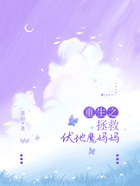 重生之拯救伏地魔媽媽在線閱讀