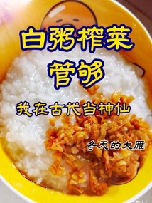 白粥榨菜管夠，我在古代當神仙