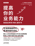 提高你的专业能力：就是这样的MBA进阶书