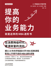 提高你的專業能力：就是這樣的MBA進階書