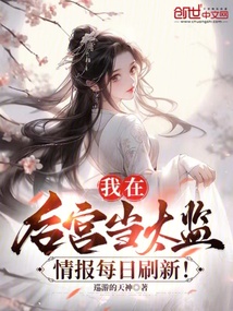我在后宮當太監，情報每日刷新！