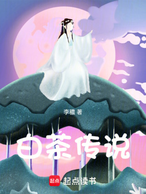 白茶传说在线阅读
