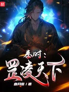 秦时:罡凌天下在线阅读