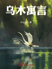 烏木寓言