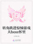 转角跌进惊悚游戏大boss怀里