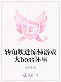 轉角跌進驚悚游戲大boss懷里