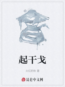 起干戈