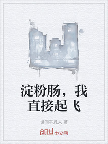 淀粉腸，我直接起飛