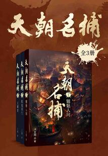 天朝名捕（全3册）
