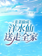 韭菜偷成洋水仙，送走全家在線閱讀