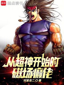 从超神开始的磁场癫佬最新章节在线阅读-创世中文网官网
