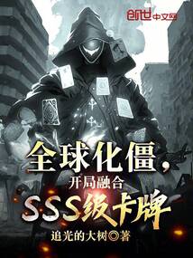 全球化僵，開局融合SSS級卡牌