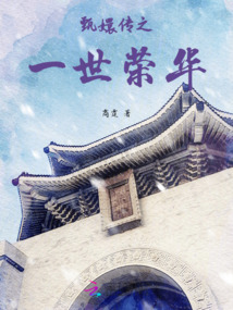 甄嬛傳之一世榮華