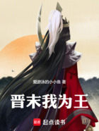 晉末我為王在線閱讀