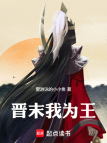 晉末我為王