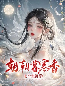 朝朝暮寒香