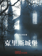克里斯城堡在线阅读