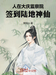 人在大慶監察院，簽到陸地神仙
