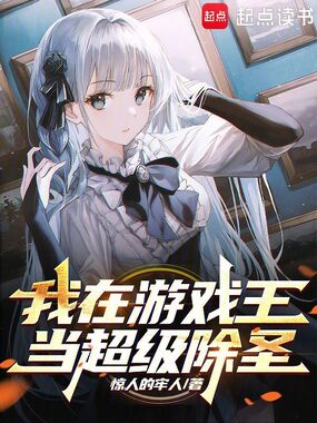 我在游戏王当超级除圣在线阅读