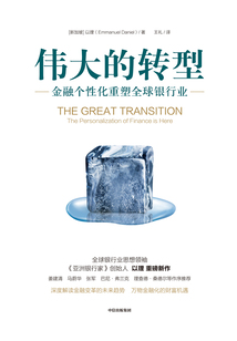 偉大的轉型:金融個性化重塑全球銀行業